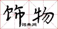 周炳元飾物楷書怎么寫