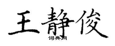 丁謙王靜俊楷書個性簽名怎么寫