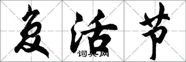 胡問遂復活節行書怎么寫