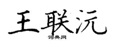 丁謙王聯沅楷書個性簽名怎么寫
