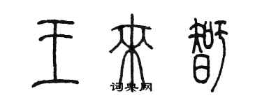 陳墨王來智篆書個性簽名怎么寫