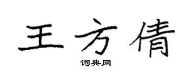 袁強王方倩楷書個性簽名怎么寫