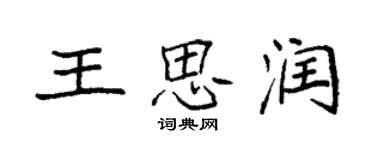 袁強王思潤楷書個性簽名怎么寫