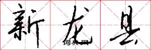 新龍縣怎么寫好看