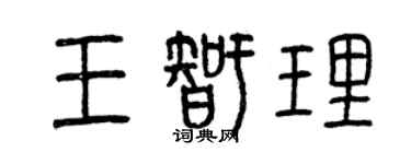 曾慶福王智理篆書個性簽名怎么寫
