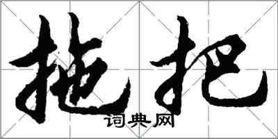 胡問遂拖把行書怎么寫