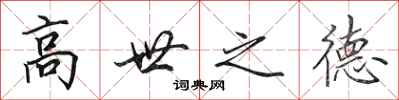 田英章高世之德行書怎么寫