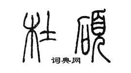 陳墨杜碩篆書個性簽名怎么寫