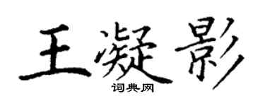 丁謙王凝影楷書個性簽名怎么寫