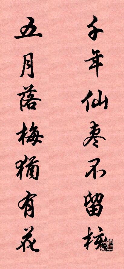 千年仙棗不留核; 五月落梅猶有花。怎么寫好看