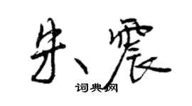 曾慶福朱震行書個性簽名怎么寫