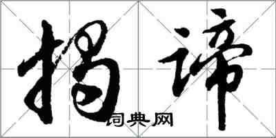 胡問遂揭諦行書怎么寫