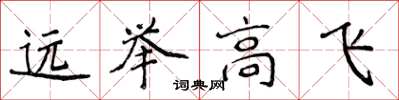 侯登峰遠舉高飛楷書怎么寫