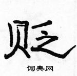 駱恆光寫的硬筆隸書貶