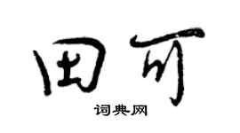 曾慶福田可行書個性簽名怎么寫