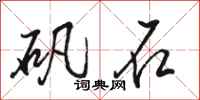 駱恆光礬石行書怎么寫