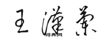 駱恆光王漢蘭草書個性簽名怎么寫