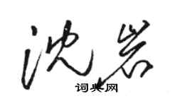 駱恆光沈岩草書個性簽名怎么寫