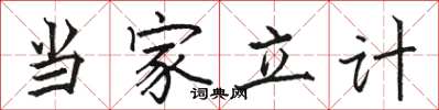 駱恆光當家立計楷書怎么寫