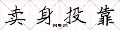 袁強賣身投靠楷書怎么寫
