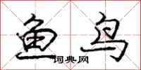 龐中華魚鳥行書怎么寫