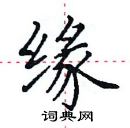 田英章寫的硬筆楷書緣