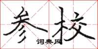 駱恆光參校楷書怎么寫