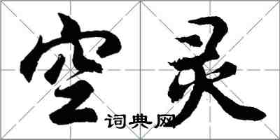 胡問遂空靈行書怎么寫