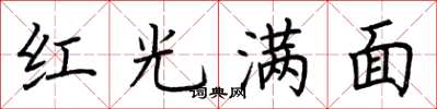 荊霄鵬紅光滿面楷書怎么寫