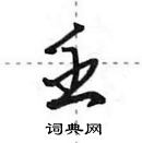 田英章寫的硬筆行書壬