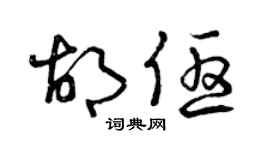 曾慶福胡優草書個性簽名怎么寫