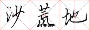 田英章沙荒地行書怎么寫