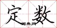 荊霄鵬定數楷書怎么寫
