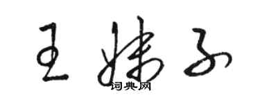 駱恆光王妹子草書個性簽名怎么寫