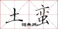 黃華生土蠻楷書怎么寫