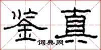 柯春海鑒真隸書怎么寫
