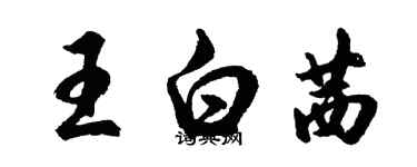 胡問遂王白茜行書個性簽名怎么寫