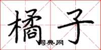 荊霄鵬橘子楷書怎么寫