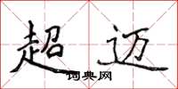 侯登峰超邁楷書怎么寫