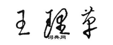 駱恆光王理革草書個性簽名怎么寫