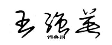 朱錫榮王強英草書個性簽名怎么寫