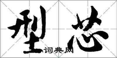 胡問遂型芯行書怎么寫