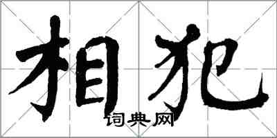 翁闓運相犯楷書怎么寫