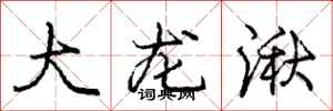 龐中華大龍湫行書怎么寫