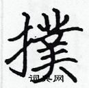 張標寫的硬筆楷書撲