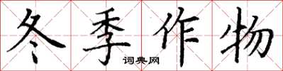丁謙冬季作物楷書怎么寫