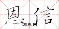 黃華生恩信楷書怎么寫
