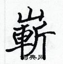 張標寫的硬筆楷書嶄