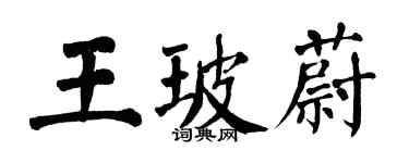 翁闓運王玻蔚楷書個性簽名怎么寫