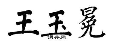 翁闓運王玉冕楷書個性簽名怎么寫